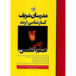 خرید کتاب علم النفس مدرسان شریف