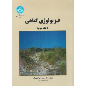خرید کتاب فیزیولوژی گیاهی (جلد سوم) حسن ابراهیم زاده