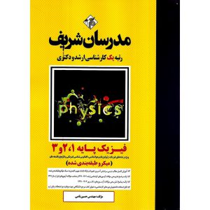 خرید کتاب فیزیک پایه 1، 2 و 3 (میکروطبقه بندی شده) مدرسان شریف
