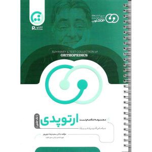 خرید کتاب مجموعه خلاصه و تست ارتوپدی (تک جلدی) سعیدرضا مهرپور
