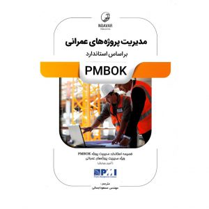 خرید کتاب مدیریت پروژه های عمرانی براساس استاندارد PMBOK مسعود اجمالی نشر نوآور