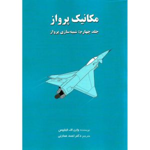 خرید کتاب مکانیک پرواز جلد چهارم شبیه سازی پرواز احمد عمارتی