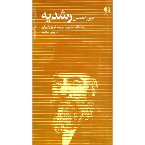 خرید کتاب میرزا حسن رشدیه پیشگام تعلیم و تربیت نوین ایران داریوش سازمند