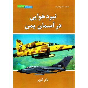 خرید کتاب نبرد هوایی در آسمان یمن تام کوپر