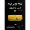 خرید کتاب نظام جزایی ایران در عصر هخامنشیان علی طالع زاری