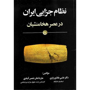 خرید کتاب نظام جزایی ایران در عصر هخامنشیان علی طالع زاری