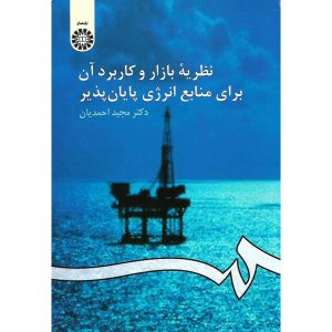 خرید کتاب نظریه بازار و کاربرد آن برای منابع انرژی پایان پذیر مجید احمدیان