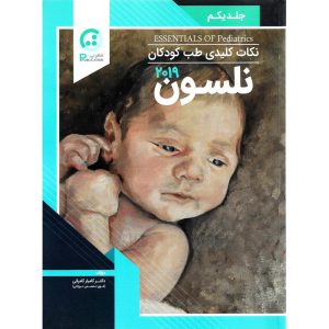 خرید کتاب نکات کلیدی طب کودکان نلسون 2019 جلد یکم کامیار کامرانی