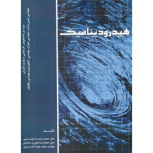 خرید کتاب هیدرودینامیک محمدرضا چمنی
