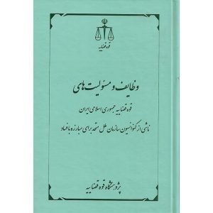 خرید کتاب وظایف و مسئولیت های قوه قضاییه جمهوری اسلامی ایران پژوهشگاه قوه قضاییه