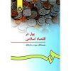خرید کتاب پول در اقتصاد اسلامی پژوهشگاه حوزه و دانشگاه