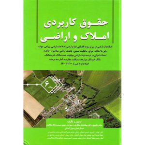 خرید کتاب حقوق کاربردی املاک و اراضی جلد 6 عباس بشیری