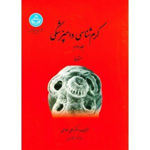 خرید کتاب کرم شناسی دام پزشکی جلد دوم سستودها علی اسلامی