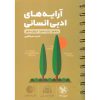 قیمت کتاب آرایه های ادبی انسانی (لقمه طلایی) مهروماه