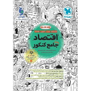 قیمت کتاب اقتصاد جامع مهروماه