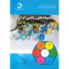 قیمت کتاب المپیادهای ریاضی ایران مرحله اول جلد اول دانش پژوهان جوان