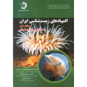 قیمت کتاب المپیادهای زیست شناسی ایران مرحله اول جلد اول دانش پژوهان جوان