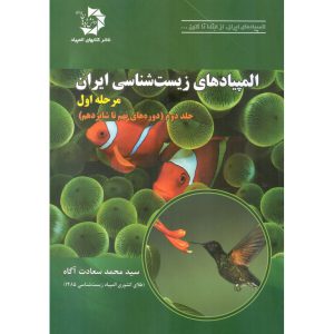 قیمت کتاب المپیادهای زیست شناسی ایران مرحله اول جلد اول دانش پژوهان جوان