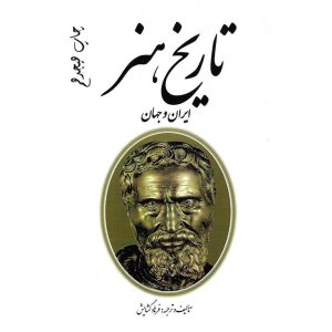 قیمت کتاب تاریخ هنر ایران و جهان