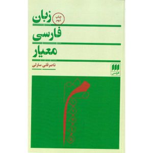 مشخصات زبان فارسی معیار