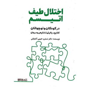 خرید کتاب اختلال طیف اتیسم در کودکان و نوجوانان نسترن حبیبی آشتیانی