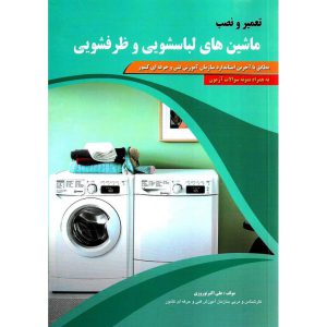 خرید کتاب تعمیر و نصب ماشین های لباسشویی و ظرفشویی علی اکبر نوروزی