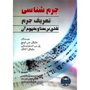 خرید کتاب جرم شناسی، تعریف جرم (نقدی بر معنا و مفهوم آن) مایکل لینچ محمد سعید شفیعی