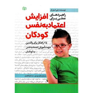 خرید کتاب راهبردهای عملی برای افزایش اعتماد به نفس کودکان