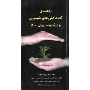 خرید کتاب راهنمای آفت کش های شیمیایی و ارگانیک ایران 1400 عزیز شیخی گرجان