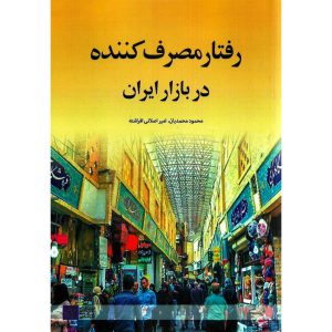 خرید کتاب رفتار مصرف کننده در بازار ایران محمود محمدیان