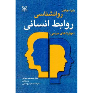 خرید کتاب روانشناسی روابط انسانی (مهارت های مردمی) رابرت بولتون
