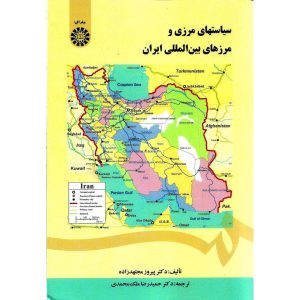 خرید کتاب سیاستهای مرزی و مرزهای بین المللی ایران پیروز مجتهدزاده