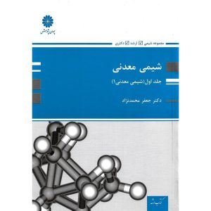 خرید کتاب شیمی معدنی جلد اول (شیمی معدنی 1) پوران پژوهش