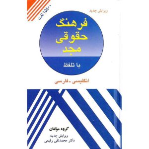 خرید کتاب فرهنگ حقوقی مجد با تلفظ انگلیسی - فارسی (ویرایش جدید) مجد
