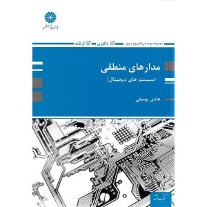 خرید کتاب مدارهای منطقی (سیستم های دیجیتال) پوران پژوهش هادی یوسفی