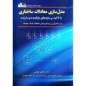خرید کتاب مدل سازی معادلات ساختاری (همراه با CD نرم افزارها) منصور مومنی