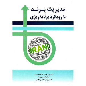 خرید کتاب مدیریت برند با رویکرد برنامه ریزی حمید خداداد حسینی