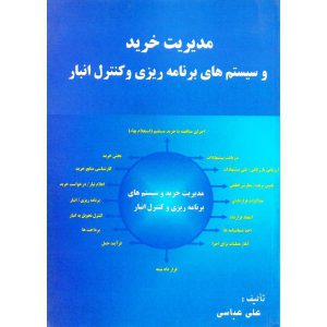 خرید کتاب مدیریت خرید و سیستم های برنامه ریزی و کنترل انبار علی عباسی