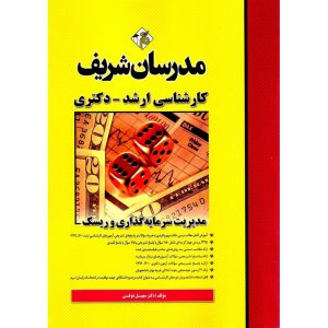 خرید کتاب مدیریت سرمایه گذاری و ریسک مدرسان شریف