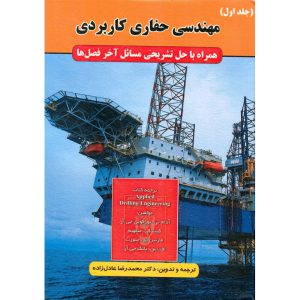 خرید کتاب مهندسی حفاری کاربردی (جلد اول) محمدرضا عادل زاده