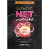 خرید کتاب همه چیز درباره NFT توکن متاورس علی محمدی
