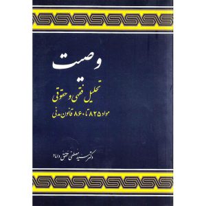 خرید کتاب وصیت تحلیل فقهی و حقوقی مصطفی محقق داماد