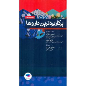 خرید کتاب پرکاربردترین داروها (ویراست سوم) شعیب دهقانی نشر جامعه نگر