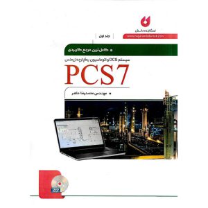 خرید کتاب کامل ترین مرجع کاربردی PCS7 جلد اول (همراه با CD) محمدرضا ماهر