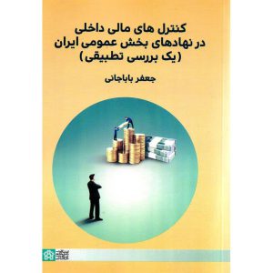 خرید کتاب کتاب کنترل های مالی داخلی در نهادهای بخش عمومی ایران جعفر باباجانی