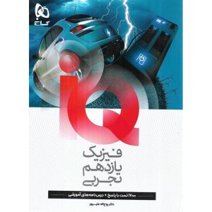 قیمت کتاب IQ فیزیک یازدهم تجربی گاج