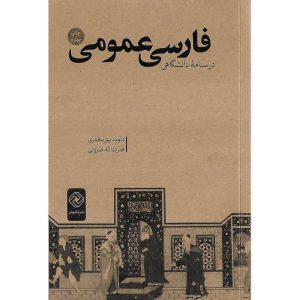 خرید کتاب فارسی عمومی (درسنامه دانشگاهی)