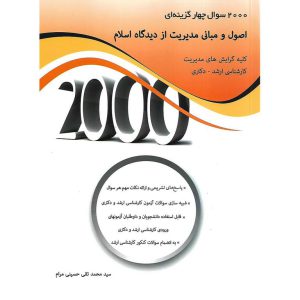 خرید کتاب 2000 تست چهارگزینه ای اصول و مبانی مدیریت از دیدگاه اسلام