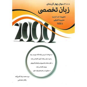 خرید کتاب 2000 سوال زبان تخصصی مدیریت ناصرزاده