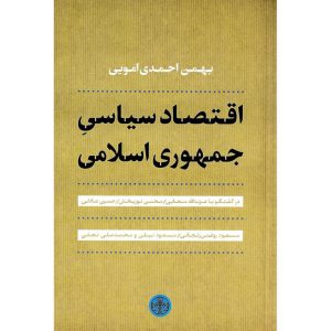 خرید کتاب اقتصاد سیاسی جمهوری اسلامی